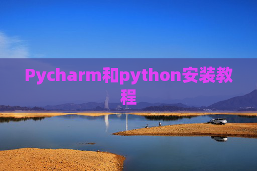 Pycharm和python安装教程 Pycharm和python安装教程