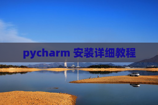 pycharm 安装详细教程 pycharm 安装详细教程
